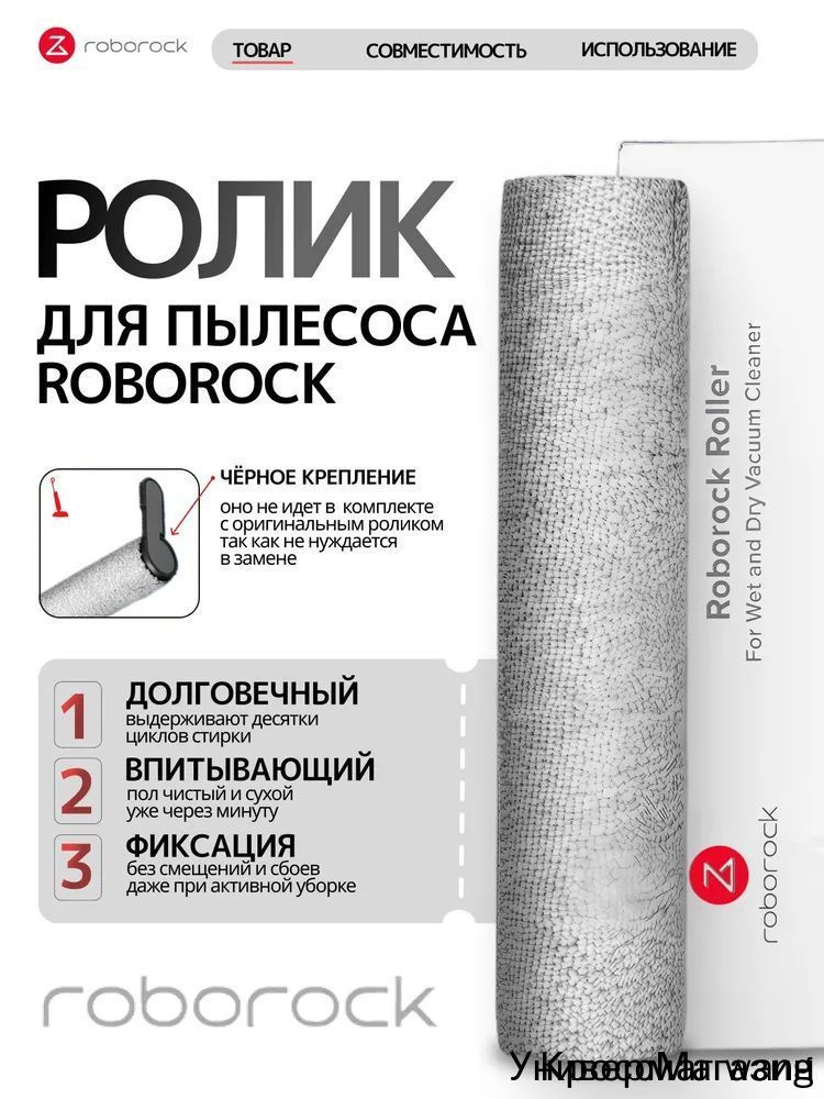 Ролик для моющего пылесоса Roborock