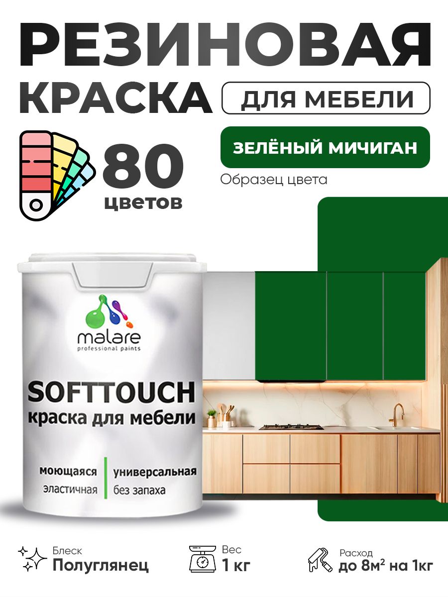 Резиновая краска для мебели Malare SoftTouch для кухонных фасадов для дерева и МДФ, моющаяся быстросохнущая, полуглянцевая, зеленый мичиган, 1 кг.