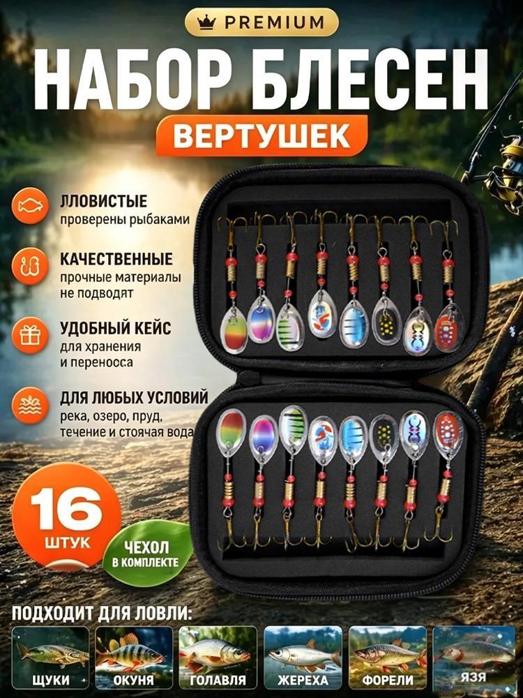 Набор блесен для спиннинга, Блесна для рыбалки, подарочный набор 16 штук