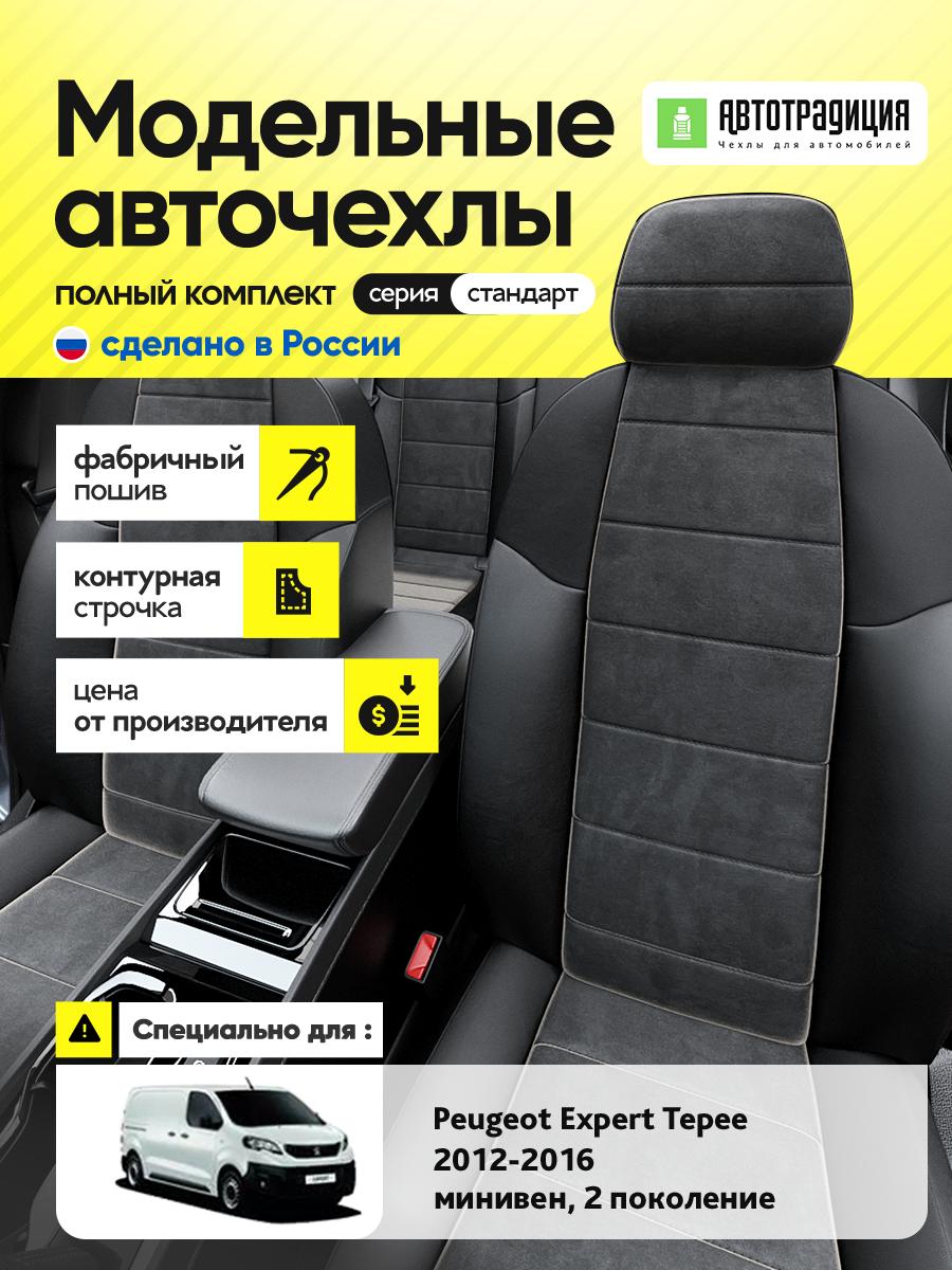 Чехлы Пежо Эксперт Типи (Peugeot Expert Tepee) 2012-2016 2 фургон Алькантара Черный BR5723-CV5360 АвтоТрадиция