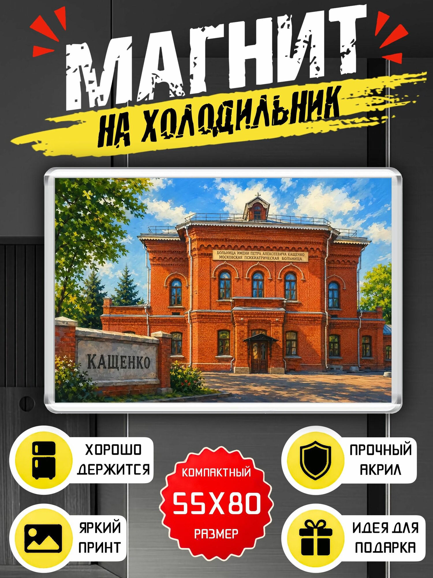 Магнит на холодильник "Кащенко"
