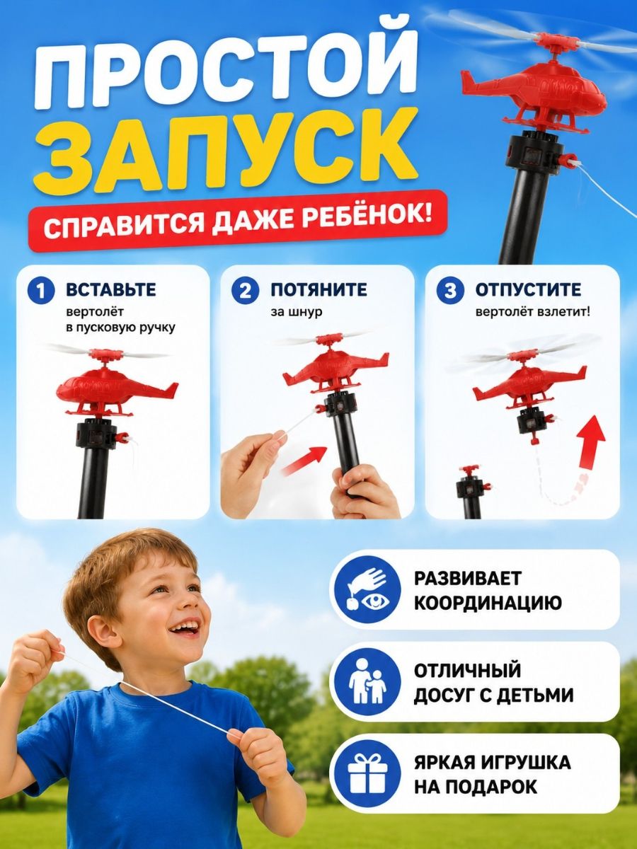 Вертолет На Веревочке, Веселье, Развлечение И Взаимодействие летающая игрушка интерактивная игрушка забавная игрушка — фото 1