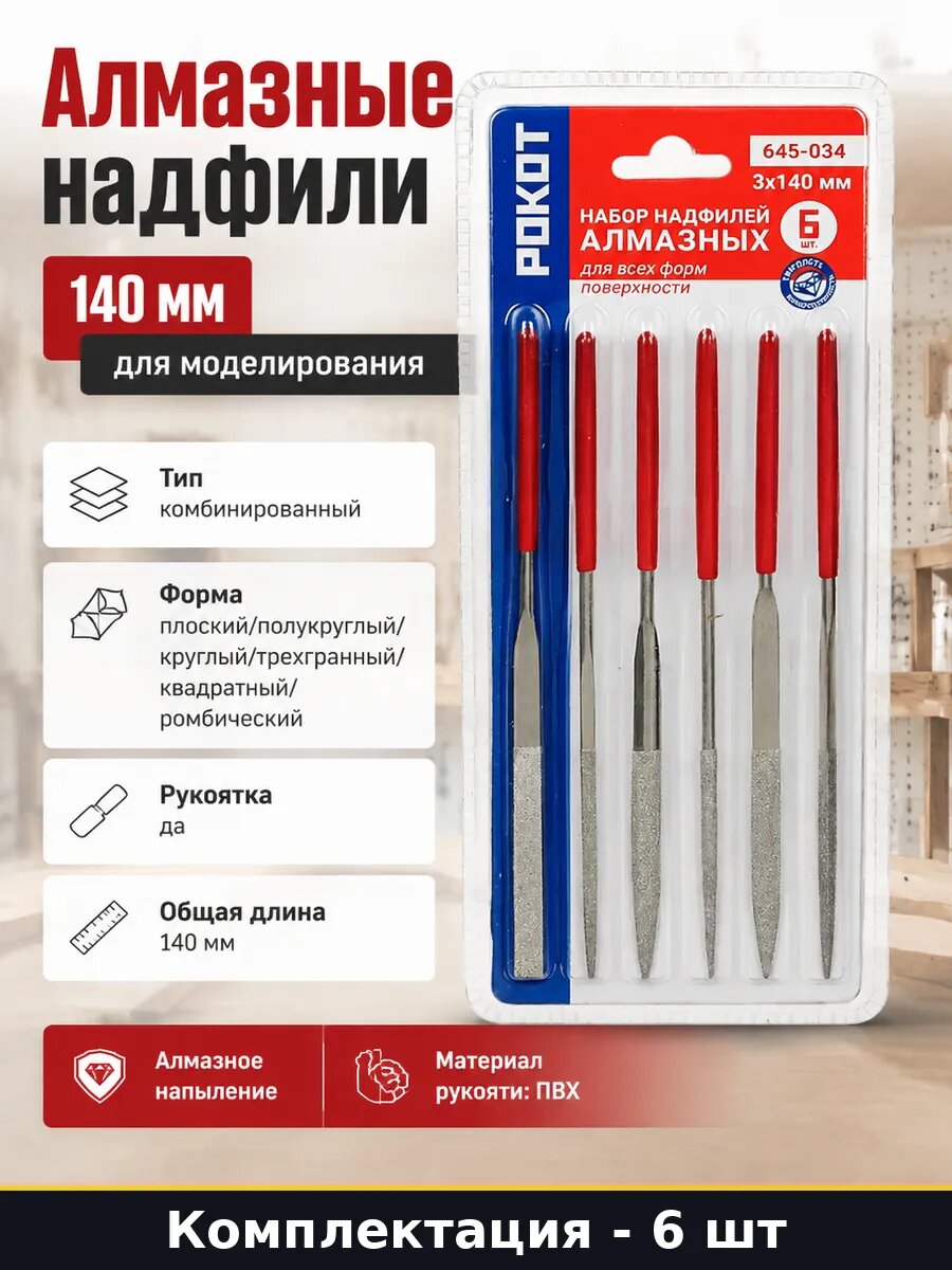 Алмазные надфили 6 шт 140 мм набор для моделирования