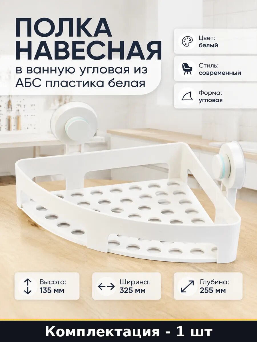 Полка навесная в ванную угловая из АБС пластика белая