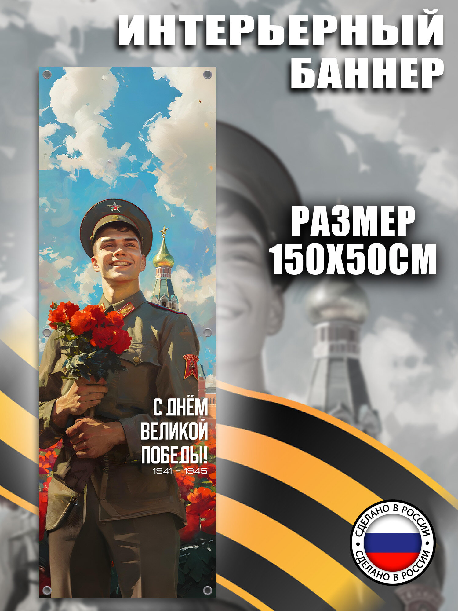 Постер, баннер на стену 9 мая День Победы