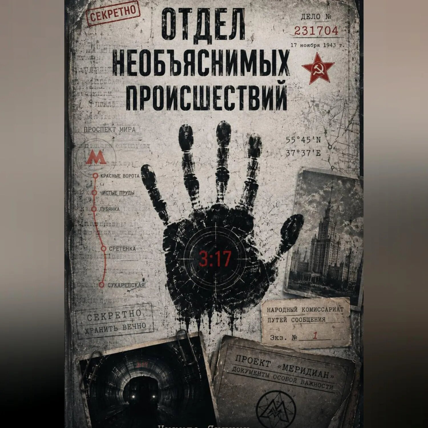 Отдел необъяснимых происшествий [Аудиокнига]