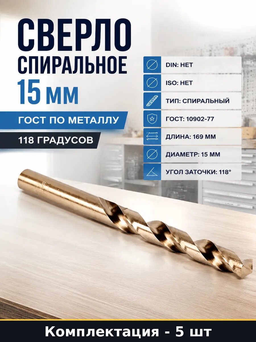 Сверло HSS Co 15 мм 5 шт, рабочая длина 114 мм, по металлу