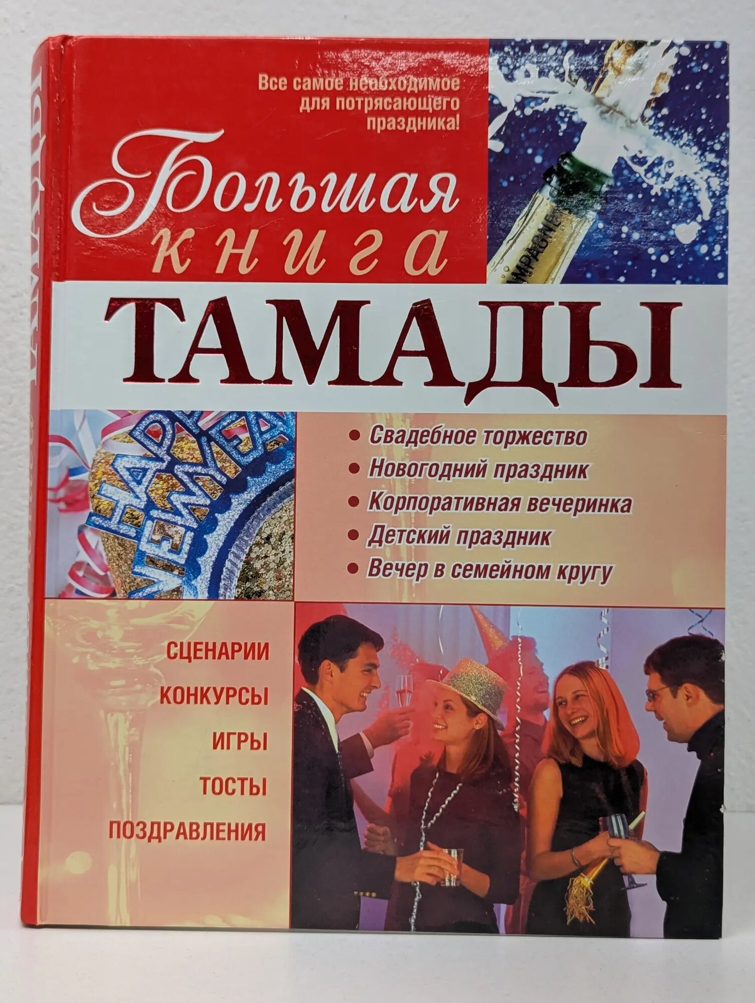 Большая книга тамады Никольская Елена Николаевна (сост.) 2007