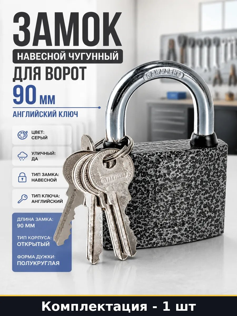 Замок навесной чугунный для ворот 90 мм английский ключ