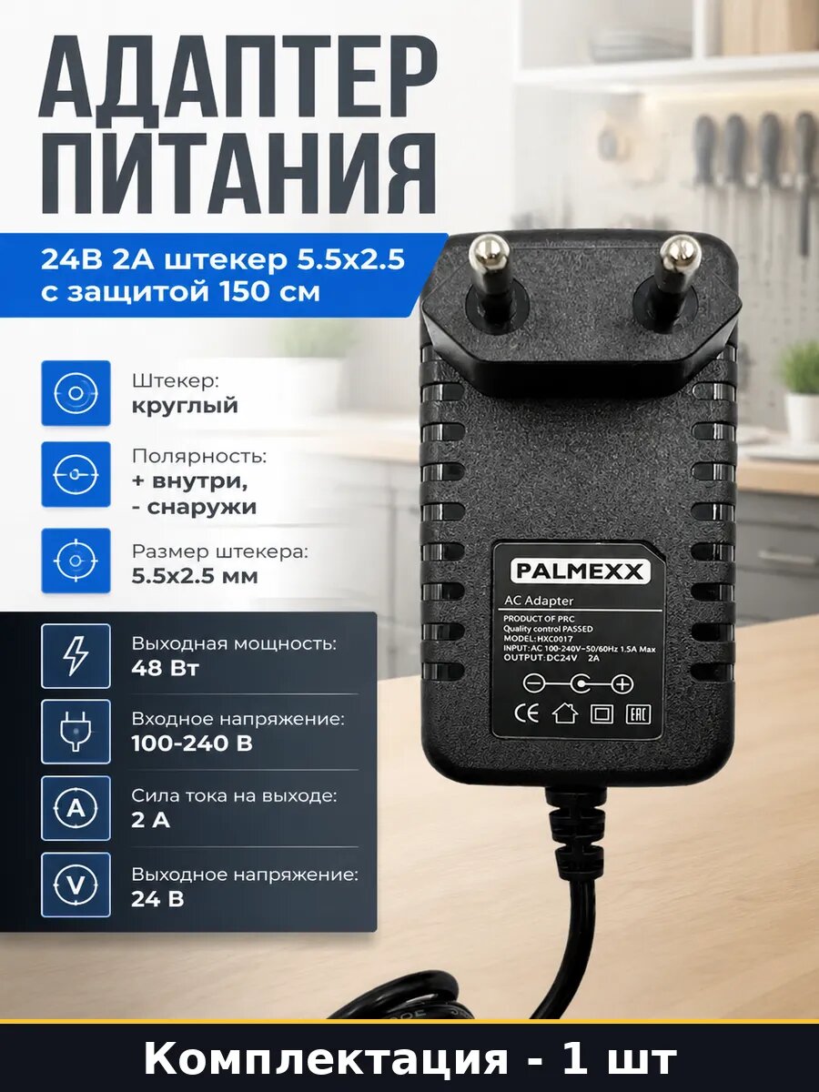Адаптер питания 24В 2А штекер 5.5x2.5 с защитой 150 см