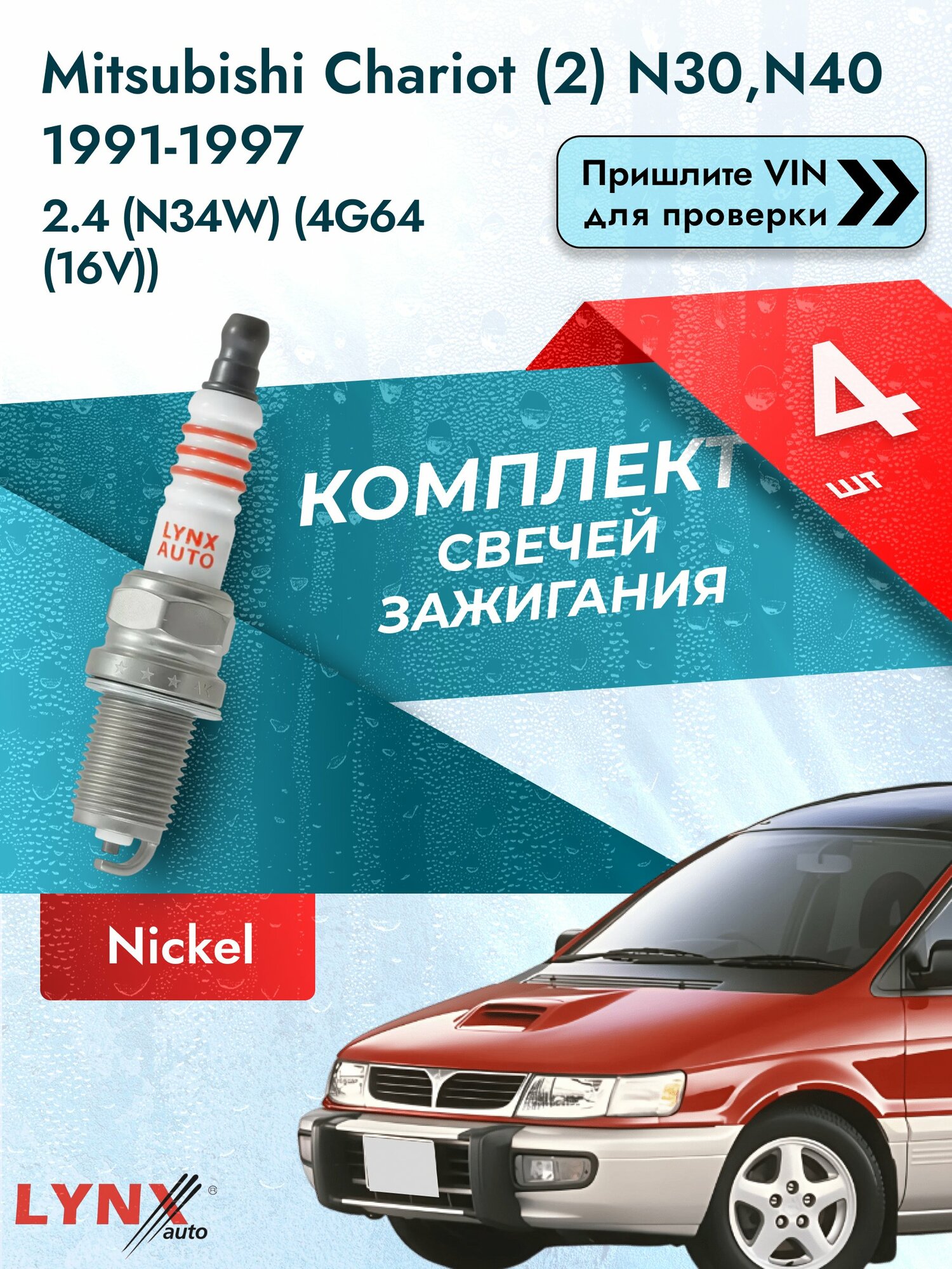 Свечи зажигания для Mitsubishi Chariot (2) N30, N40, комплект 4 шт / 1991 1992 1993 1994 1995 1996 1997 1998 / Двигатель 2.4 (N34W) (4G64 (16V)) 4G64 (16V) SР-329 LYNXauto