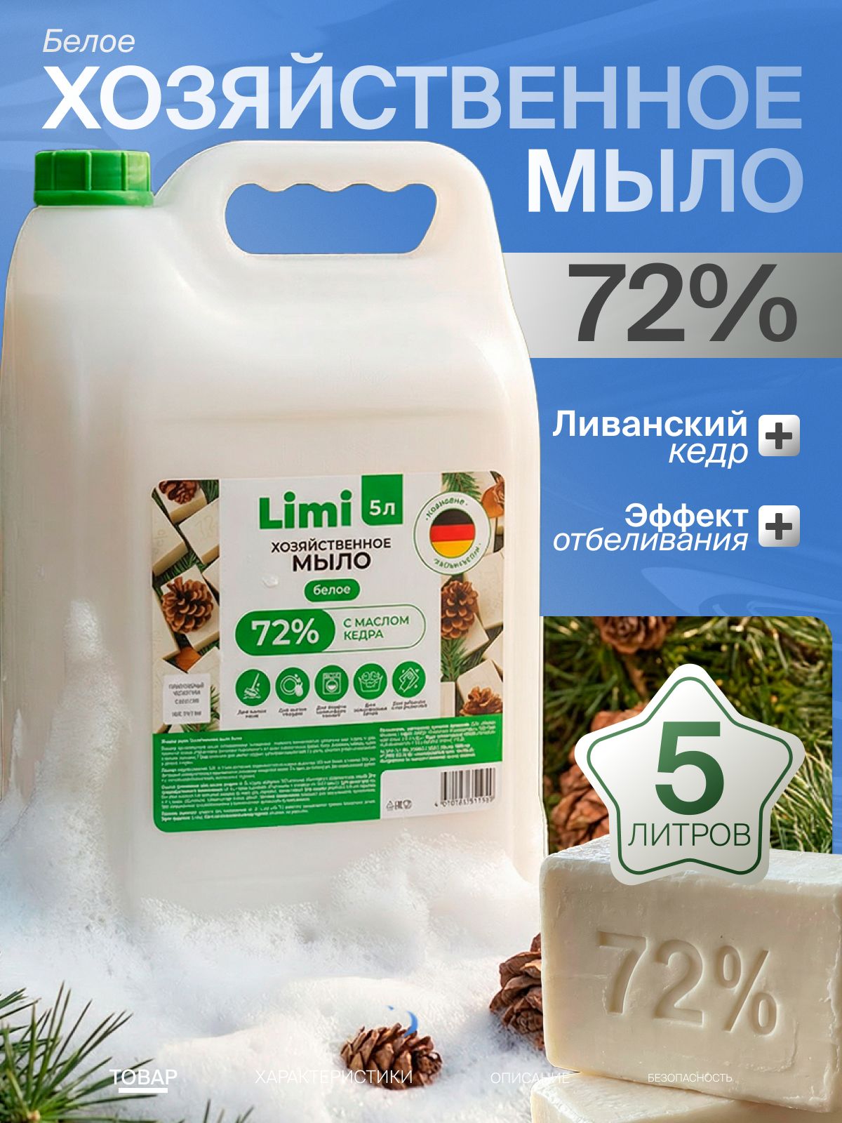 Хозяйственное жидкое мыло LIMI белое, 5 л универсальное для стирки и комплексной уборки с пихтой