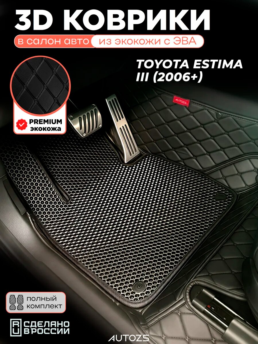 Коврики в салон Toyota Estima III (3 ряда) с эва, eva