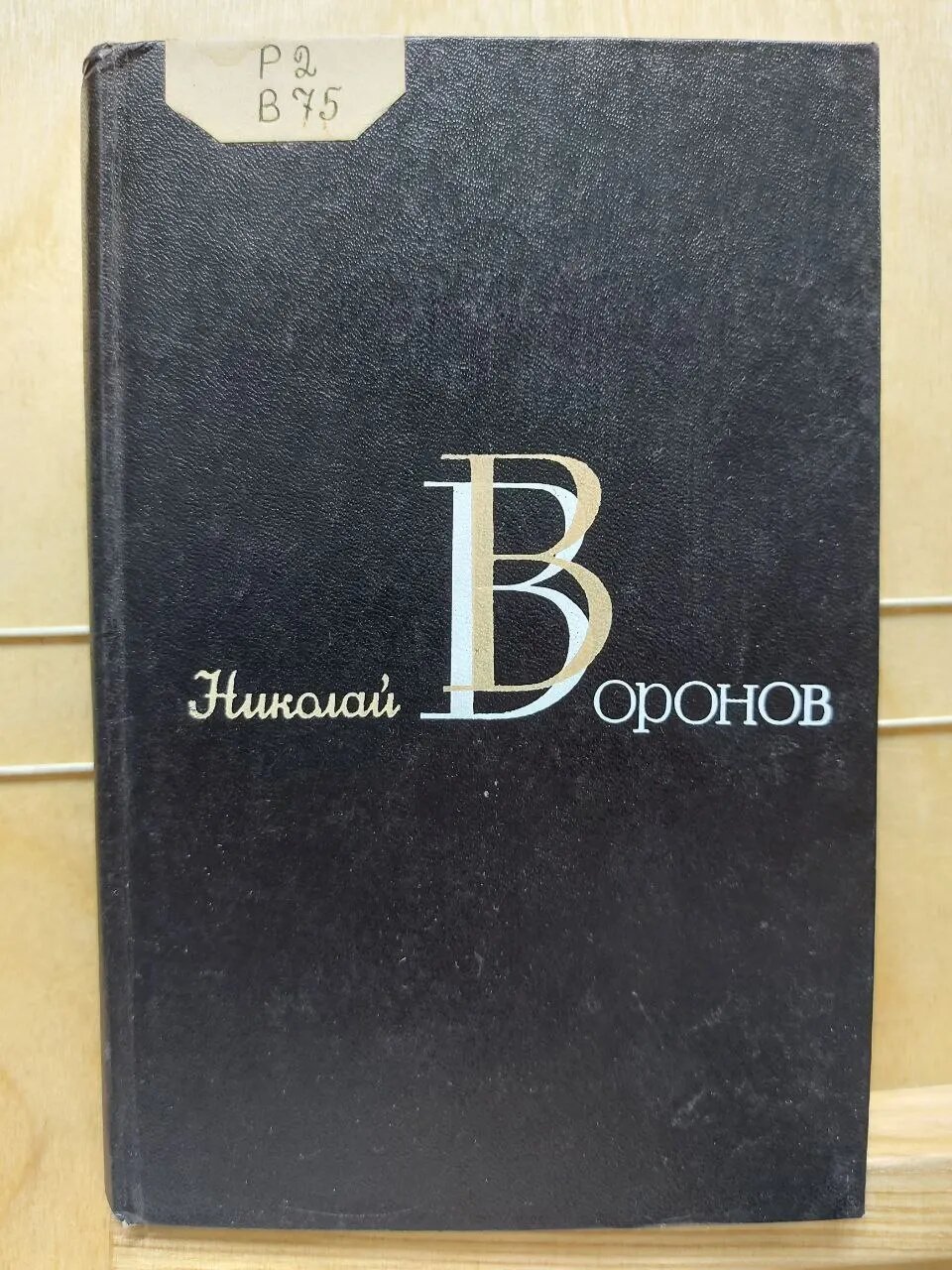 Н. П. Воронов. Избранные произведения: Т. 1.