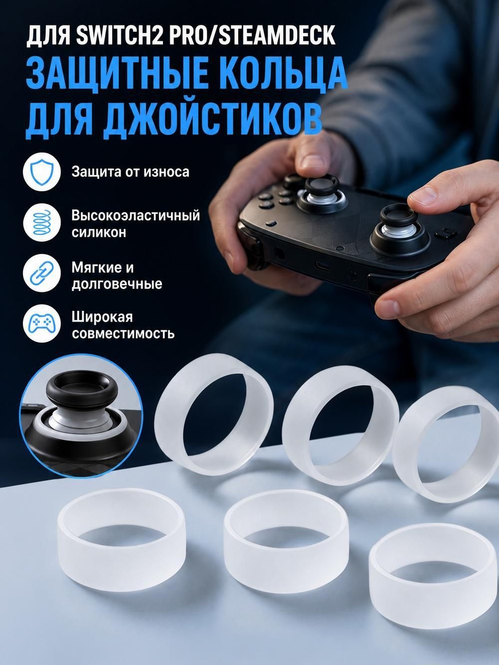 Защитные кольца для джойстика от износа, комплект из 6 штук.