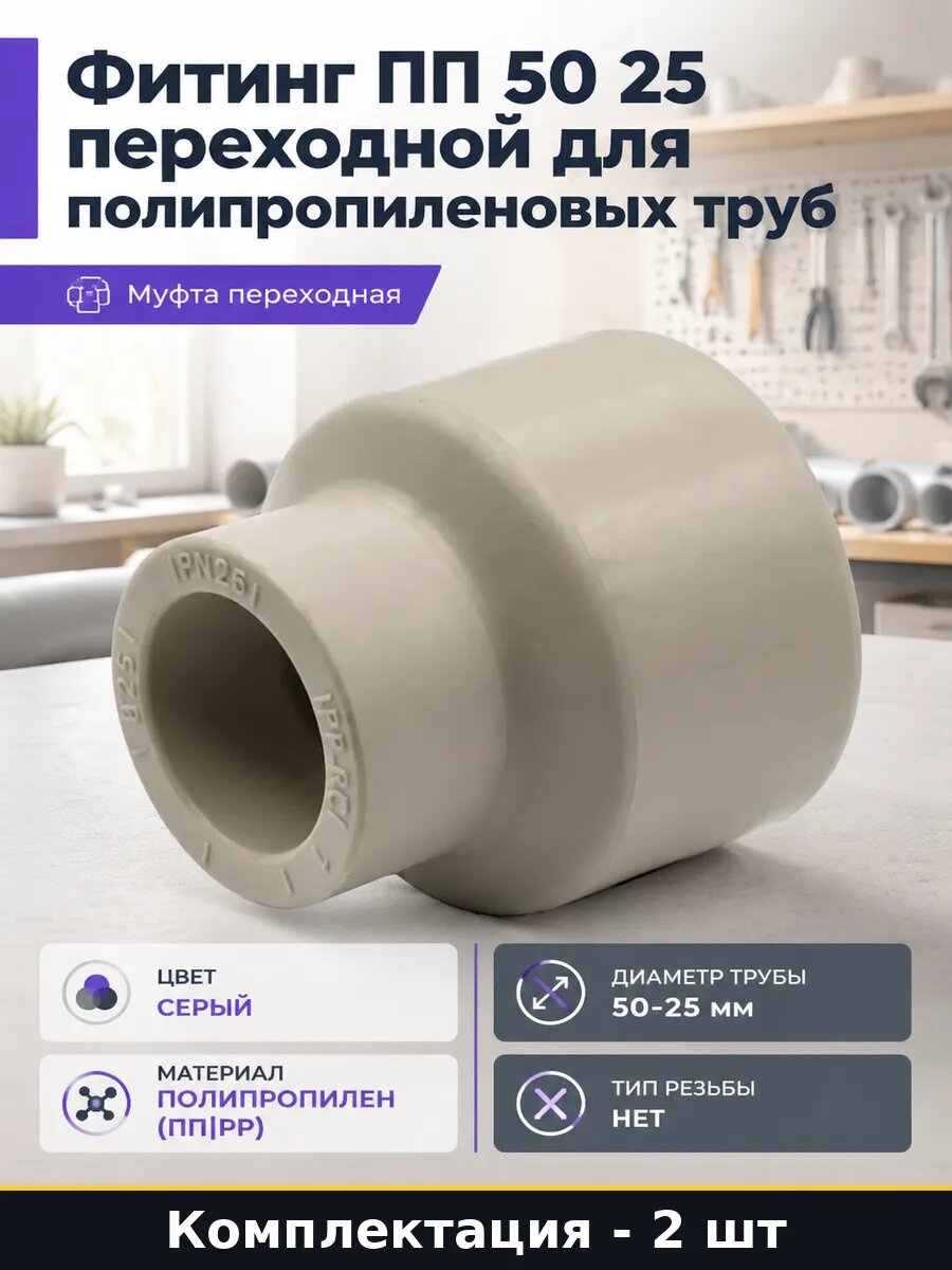 Муфта для пайки труб 50 25 полипропилен водопроводная 2 шт