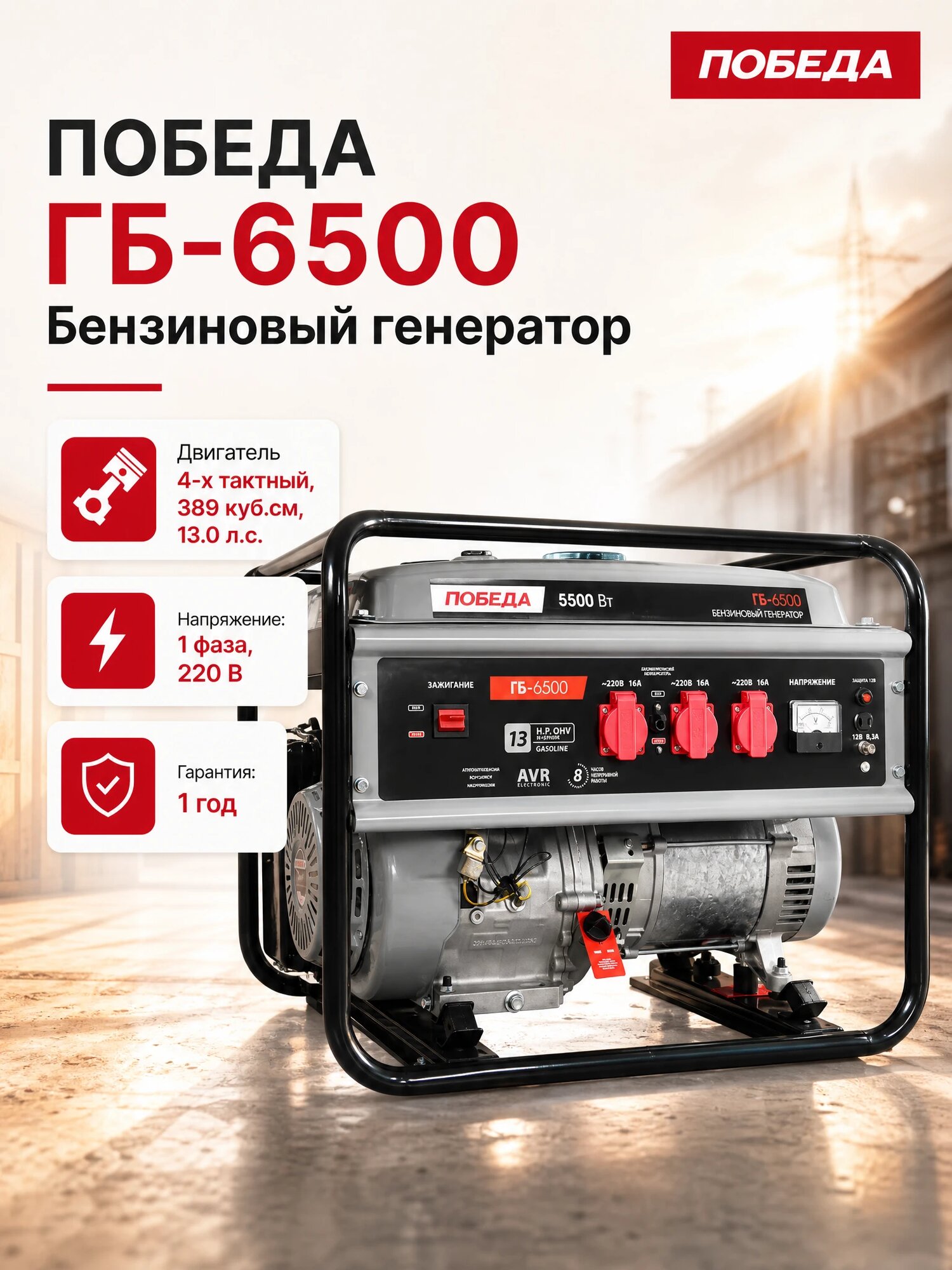 Генератор бензиновый победа ГБ 6500, 13лс, 5500Вт, объем 25л