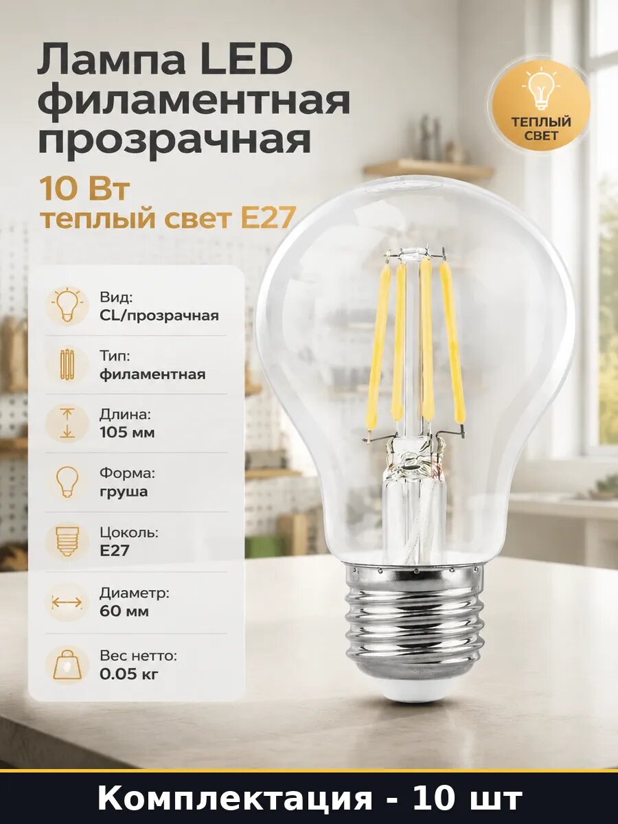 Лампа светодиодная E27 10W теплый свет 3000K груша A60 10 шт