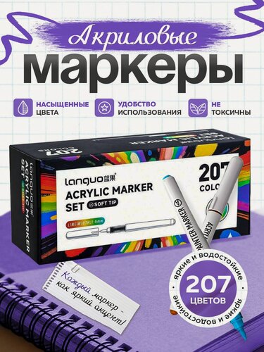 Изображение товара Набор маркеров Languo, 207 шт, Акриловый, для раскрасок (для скетчинга, рисования, дизайна)
