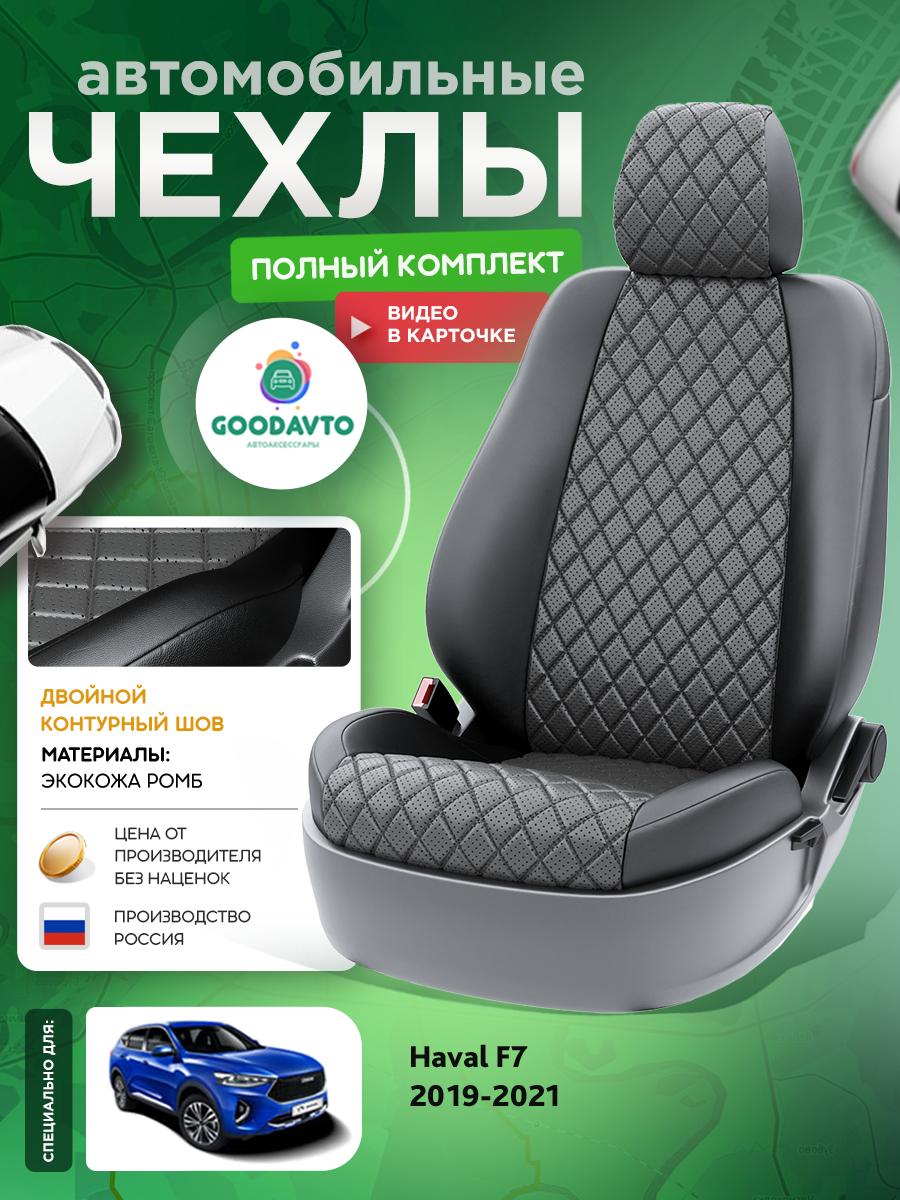 Чехлы Хавал Ф7 (Haval F7) 2018-2024 1 кроссовер Экокожа с ромбом Серый G1430-A1835 Good Avto