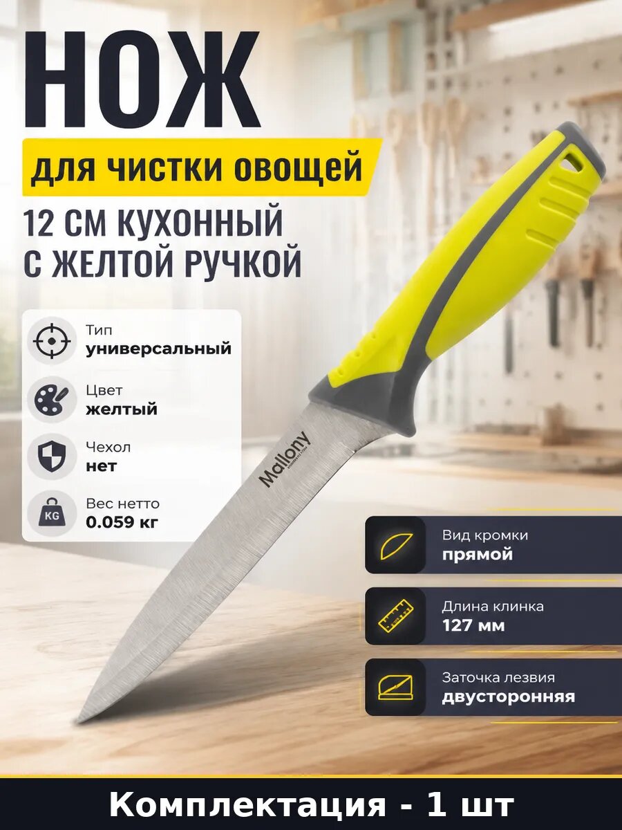 Нож для чистки овощей 12 см кухонный с желтой ручкой