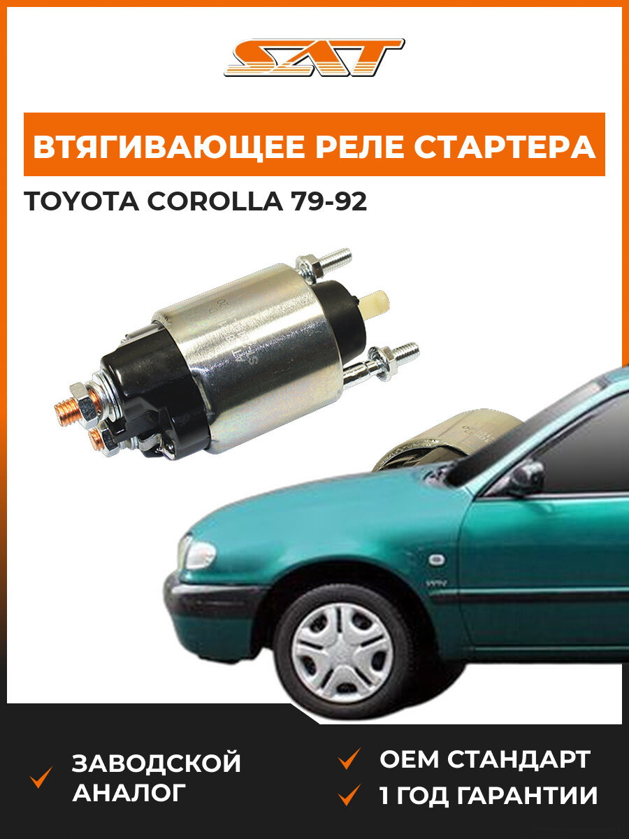 Втягивающее реле стартера SAT ST-28150-10020 Toyota Corolla Тойота Королла 79-92