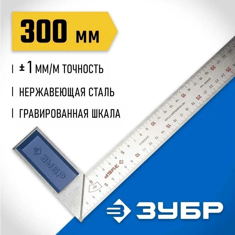 Усиленный столярный угольник с нержавеющим полотном, 300 мм // ЗУБР Профессионал, ГОСТ 42775