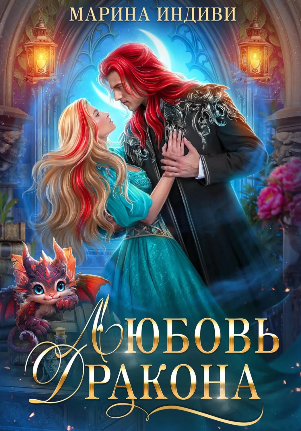 Любовь Дракона [Цифровая книга]