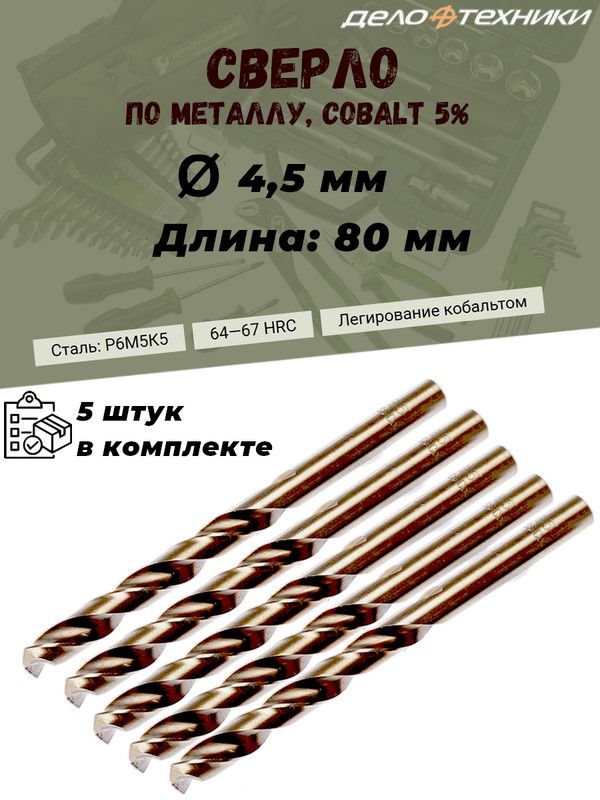 Сверло Дело Техники, по металлу, 4.5 мм , P6M5K5, Cobalt 5%, комплект 5 шт.