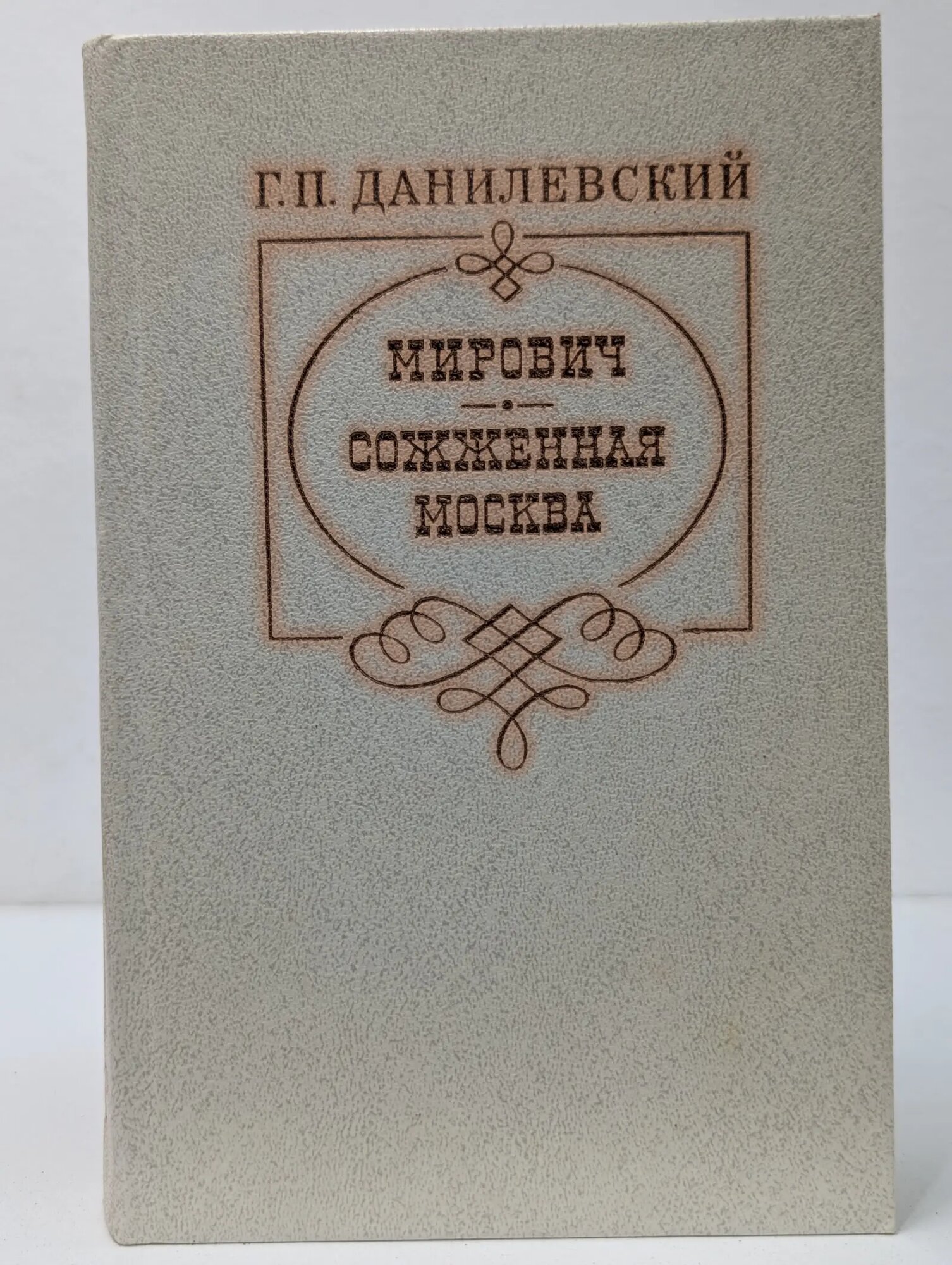 Мирович. Сожженная Москва Данилевский Григорий Петрович 1981