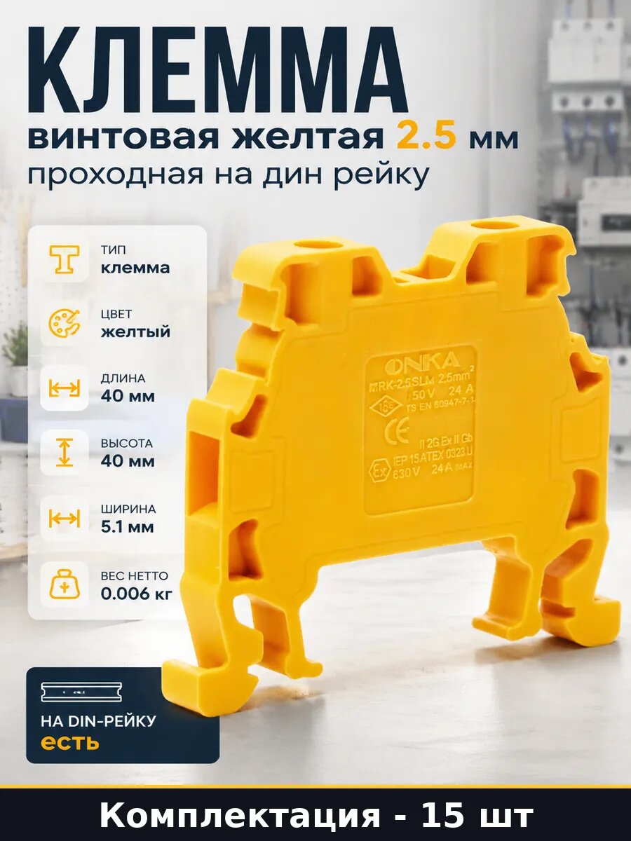 Клемма проходная 2.5 мм желтая для щитка на din рейку 15 шт