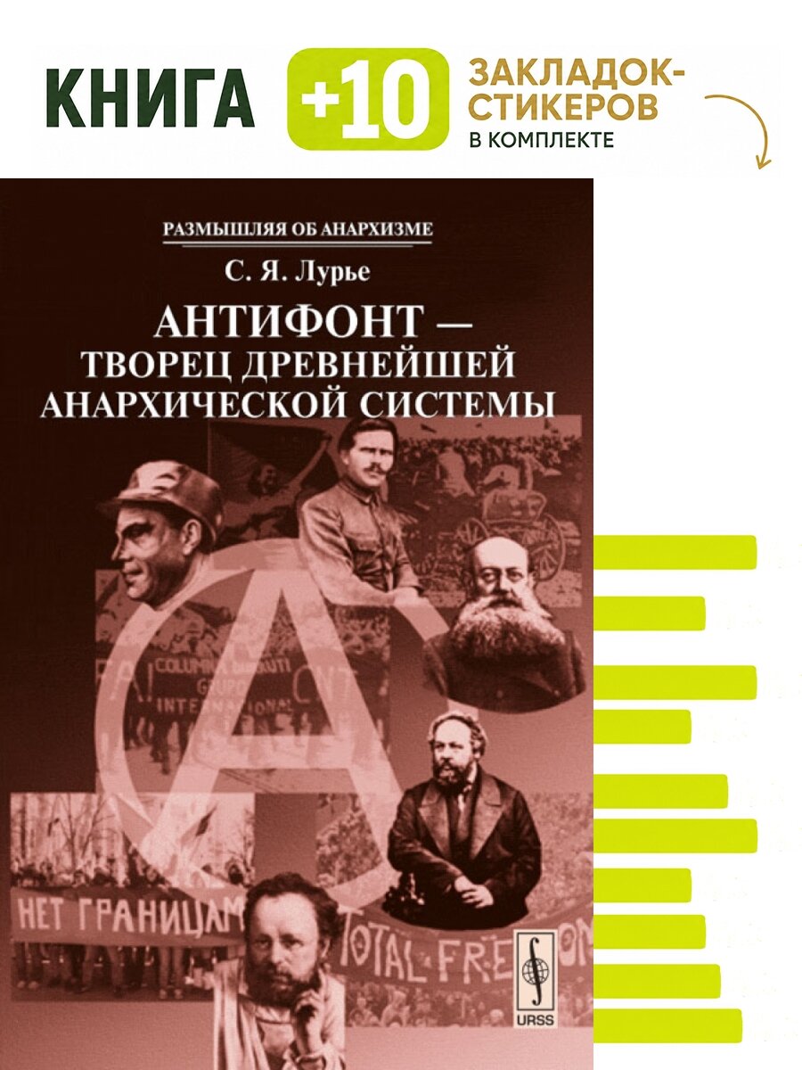 Антифонт --- творец древнейшей анархической системы. Комплект: книга + 10 закладок-стикеров