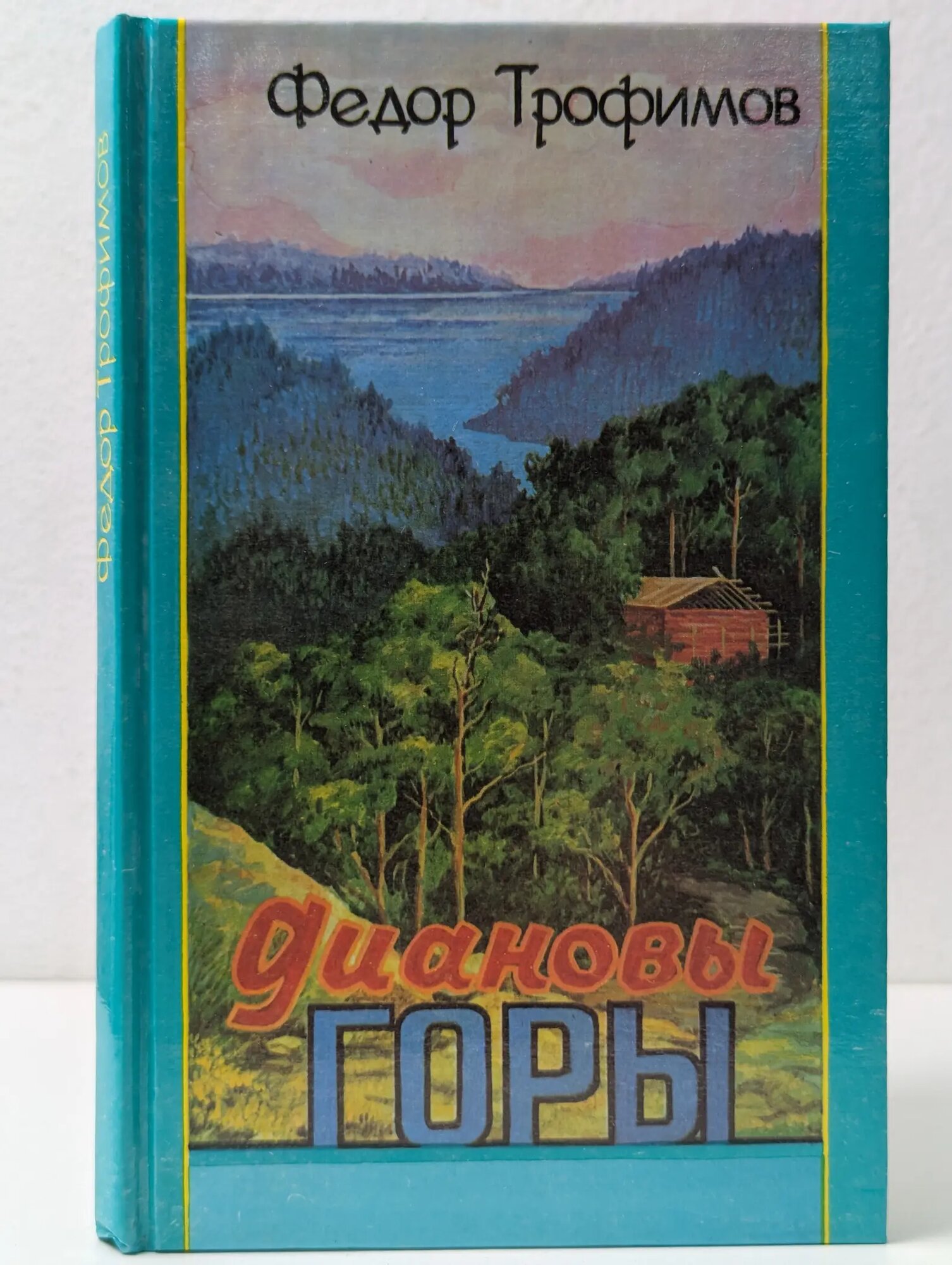 Диановы горы Трофимов Федор Алексеевич 1990