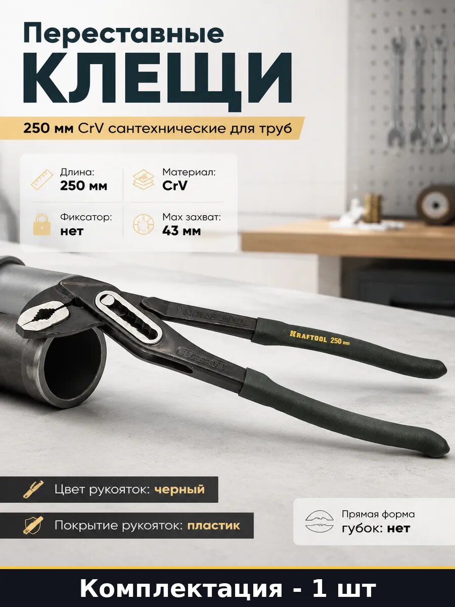 Переставные клещи 250 мм CrV сантехнические для труб