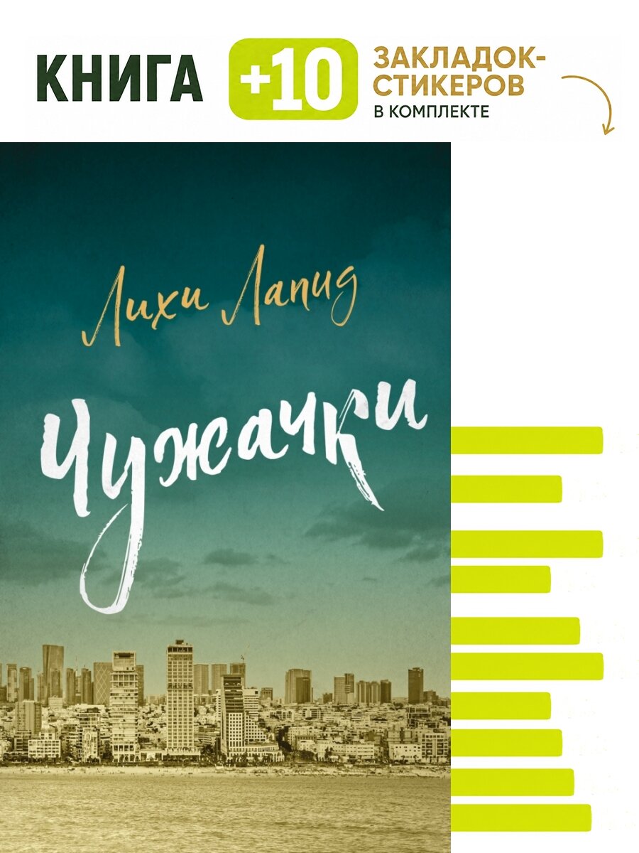 Чужачки. Комплект: книга + 10 закладок-стикеров