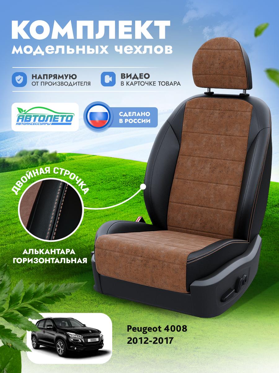 Чехлы Пежо 4008 (Peugeot 4008) 2012-2017 1 внедорожник Алькантара Коричневый LA12482C276 АвтоЛето