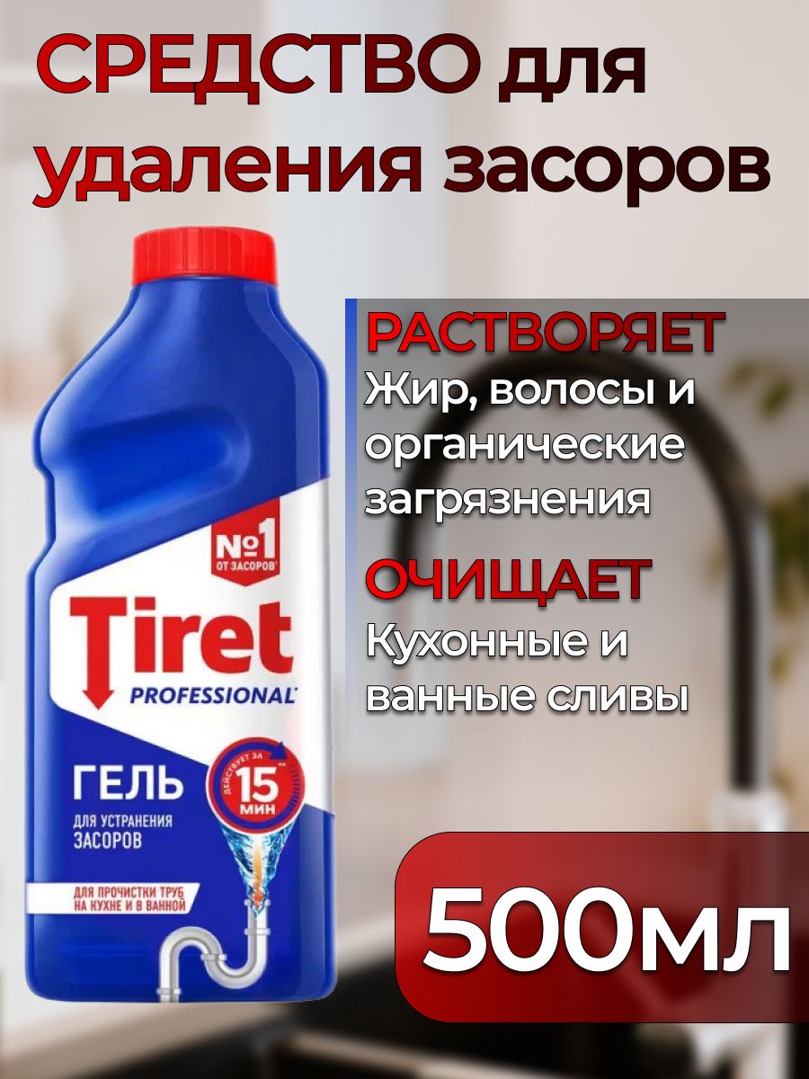 Средство для очистки труб TIRET (тирет) 500мл гель Professional