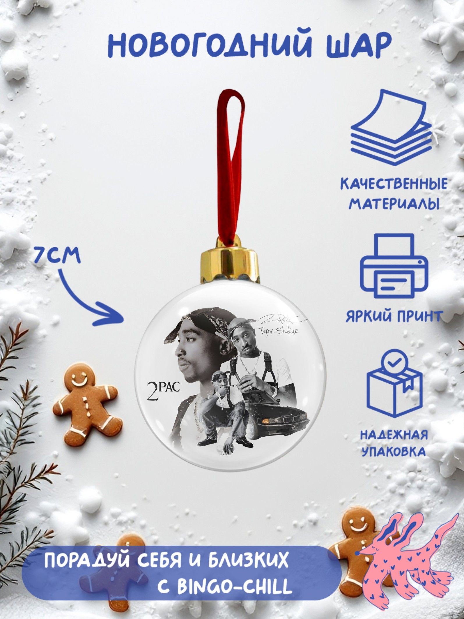 Елочный шар с полиграфической вставкой "2Pac", Тупак Шакур