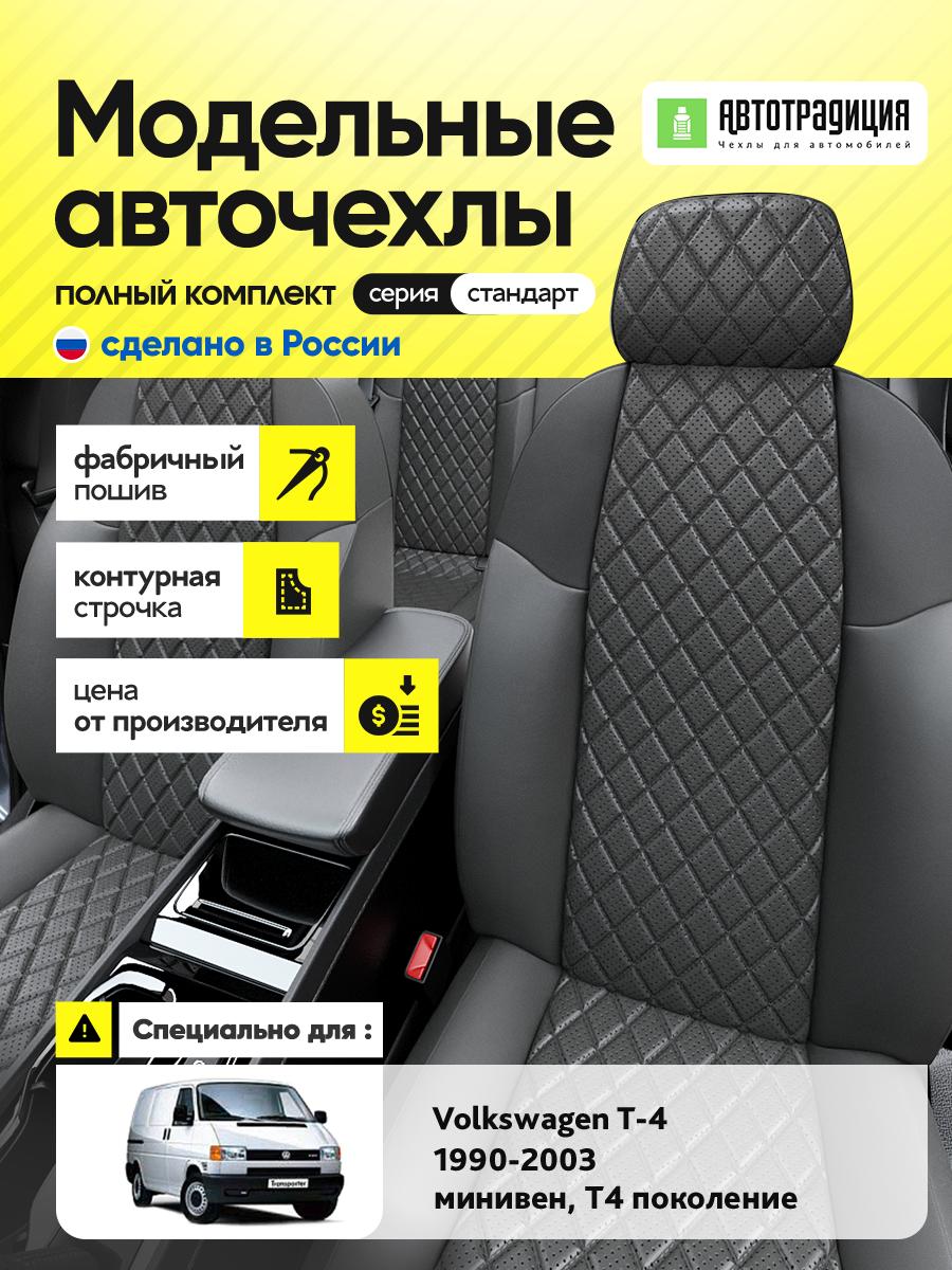 Чехлы Фольксваген Transporter T4 (Volkswagen Transporter T4) 1990-2003 T4 минивен Экокожа с ромбом Темно-Серый BR5997-CV5463 АвтоТрадиция