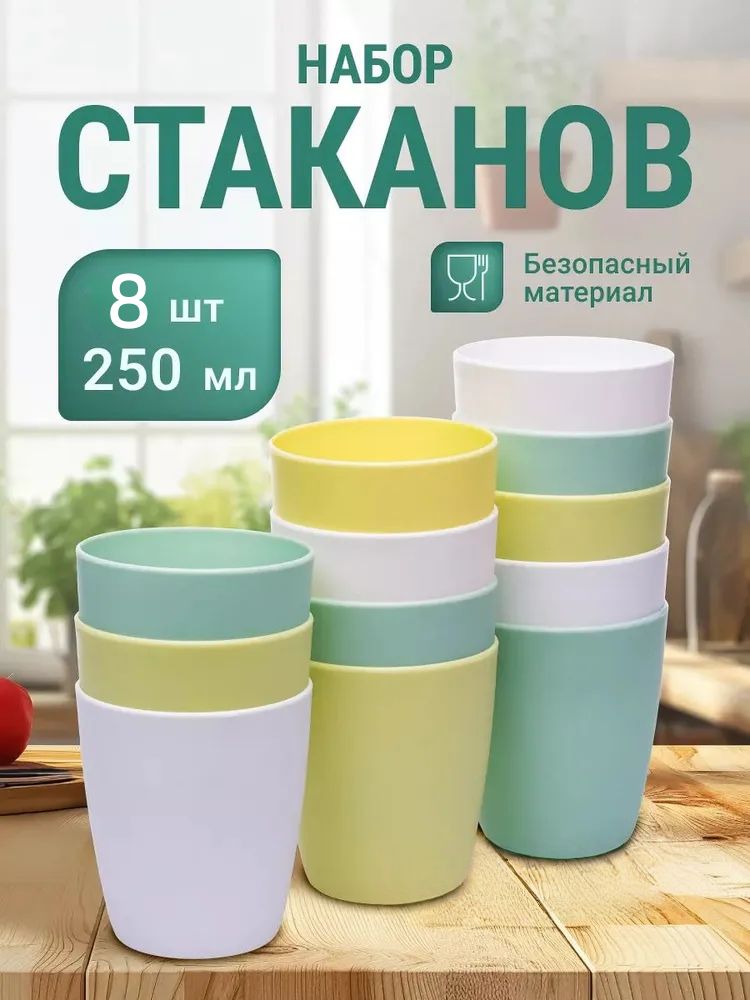Стакан 250 мл 8 шт бежевый