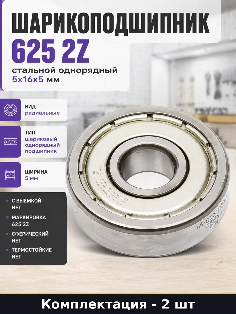 Подшипник 625 2Z стальной для электроинструмента 5х16х5 2 шт