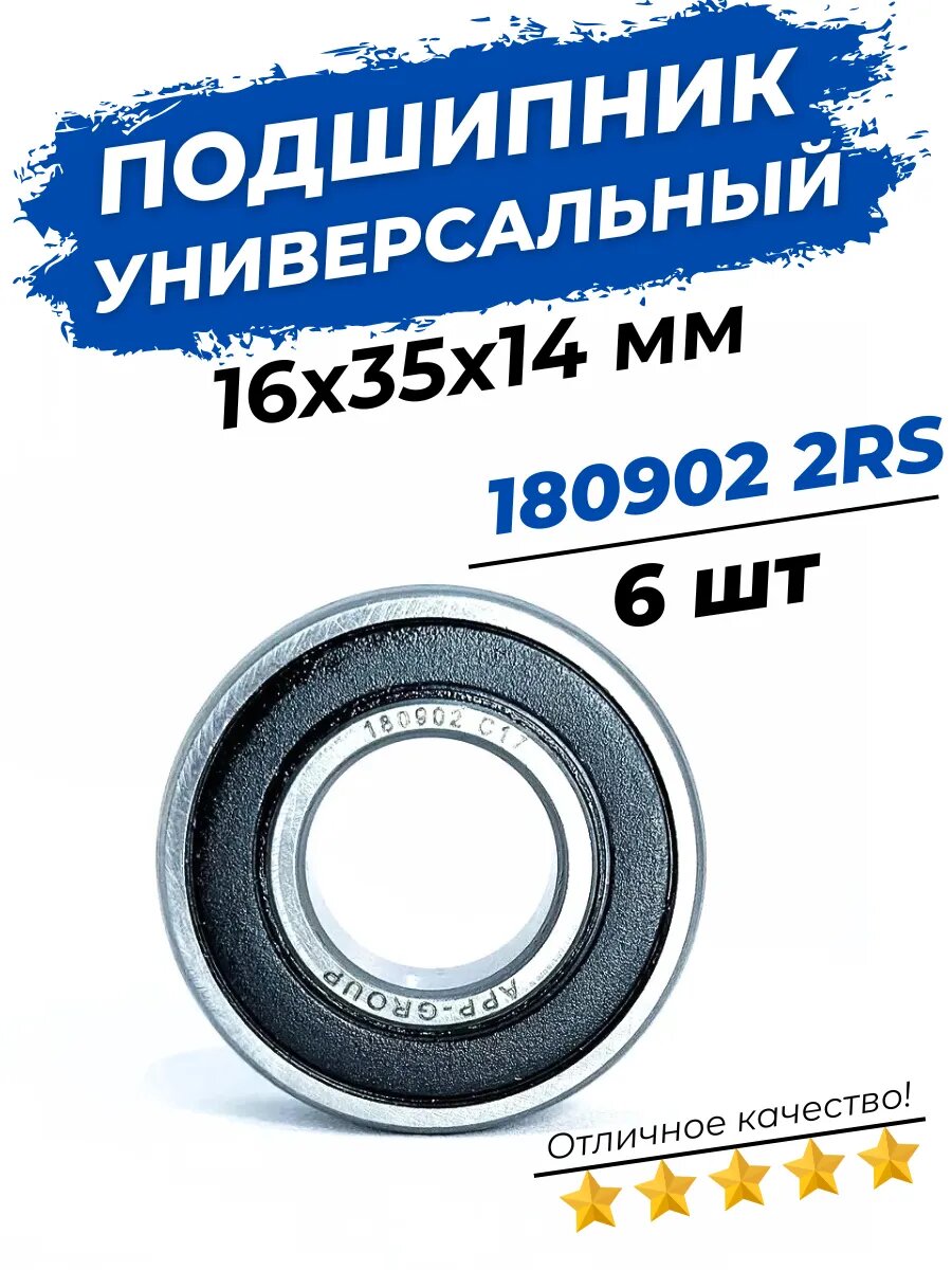 Подшипник 180902 размер 16x35x14 мм 6 шт