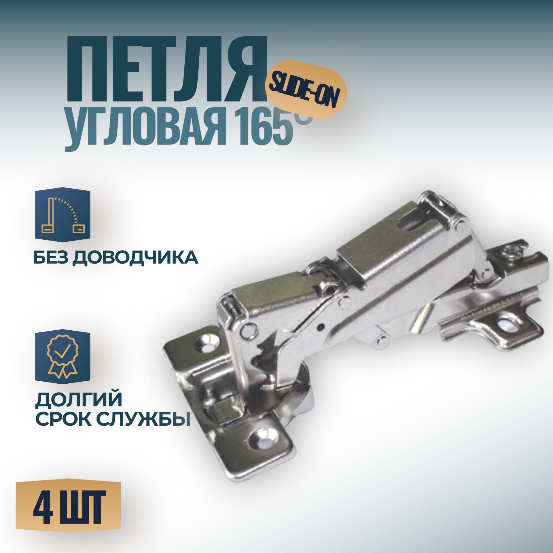 Петля угловая мебельная 165* Slide-on, без доводчика, 4 шт.