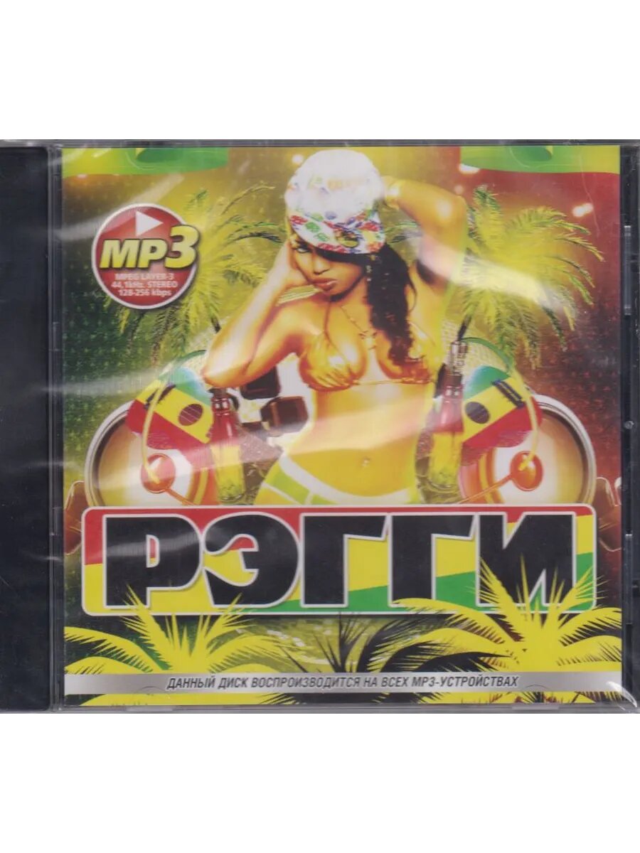 Регги (самое новое И лучшее) (Флешка MP3)