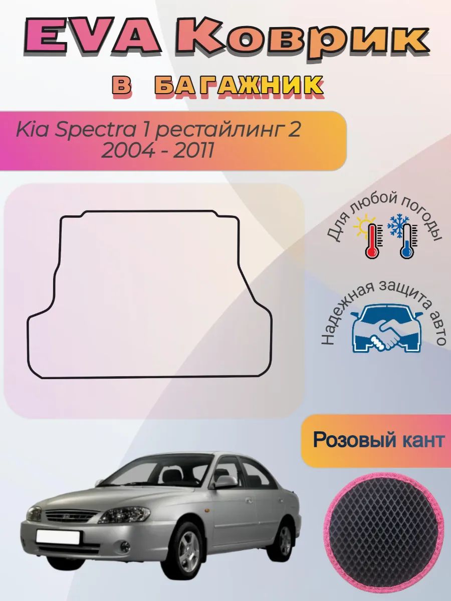 EVA коврик в багажник Kia Spectra 2004 - 2011 Киа Спектра