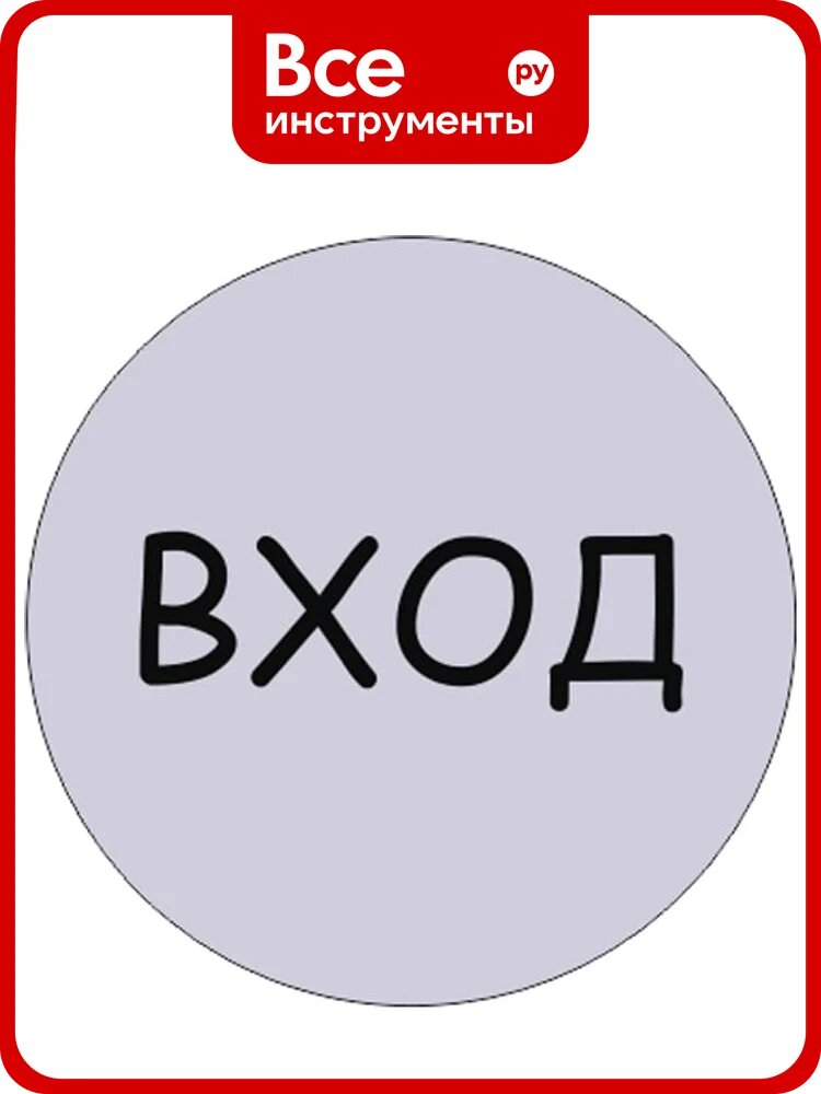Табличка Контур Лайн Вход, d-95 мм 23DS1232