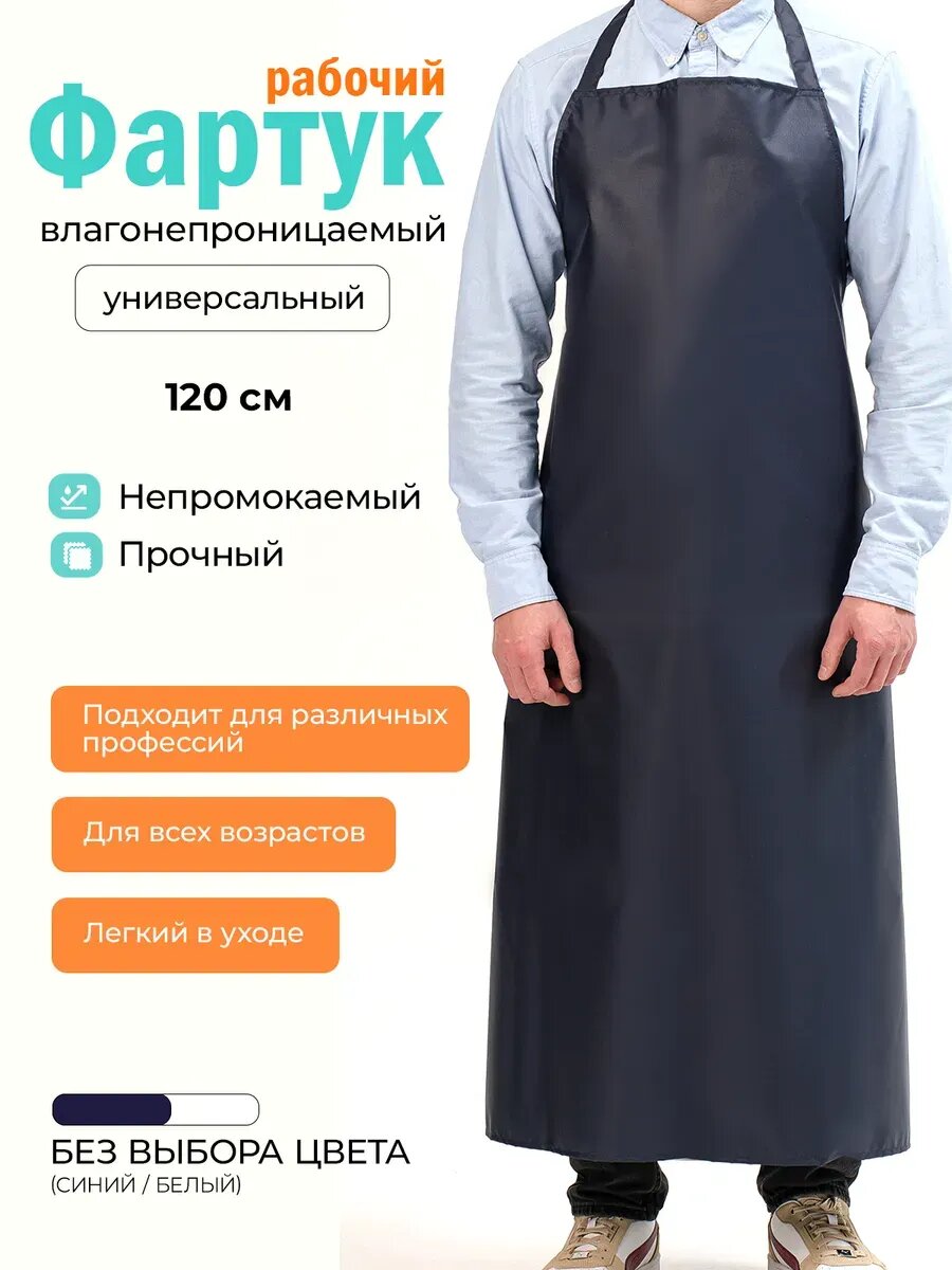 Фартук рабочий непромокаемый универсальный 120 см