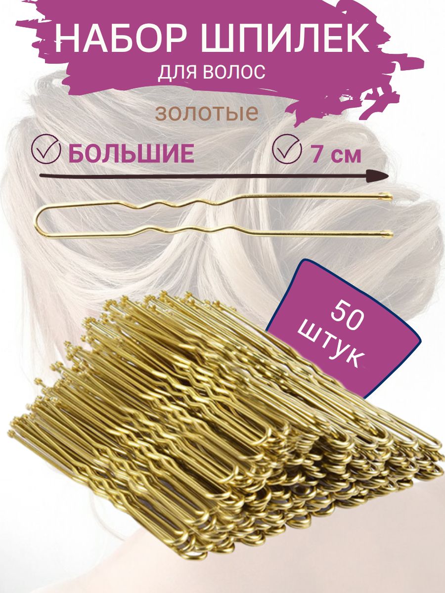 Шпильки для волос 7 см 50 шт / Набор