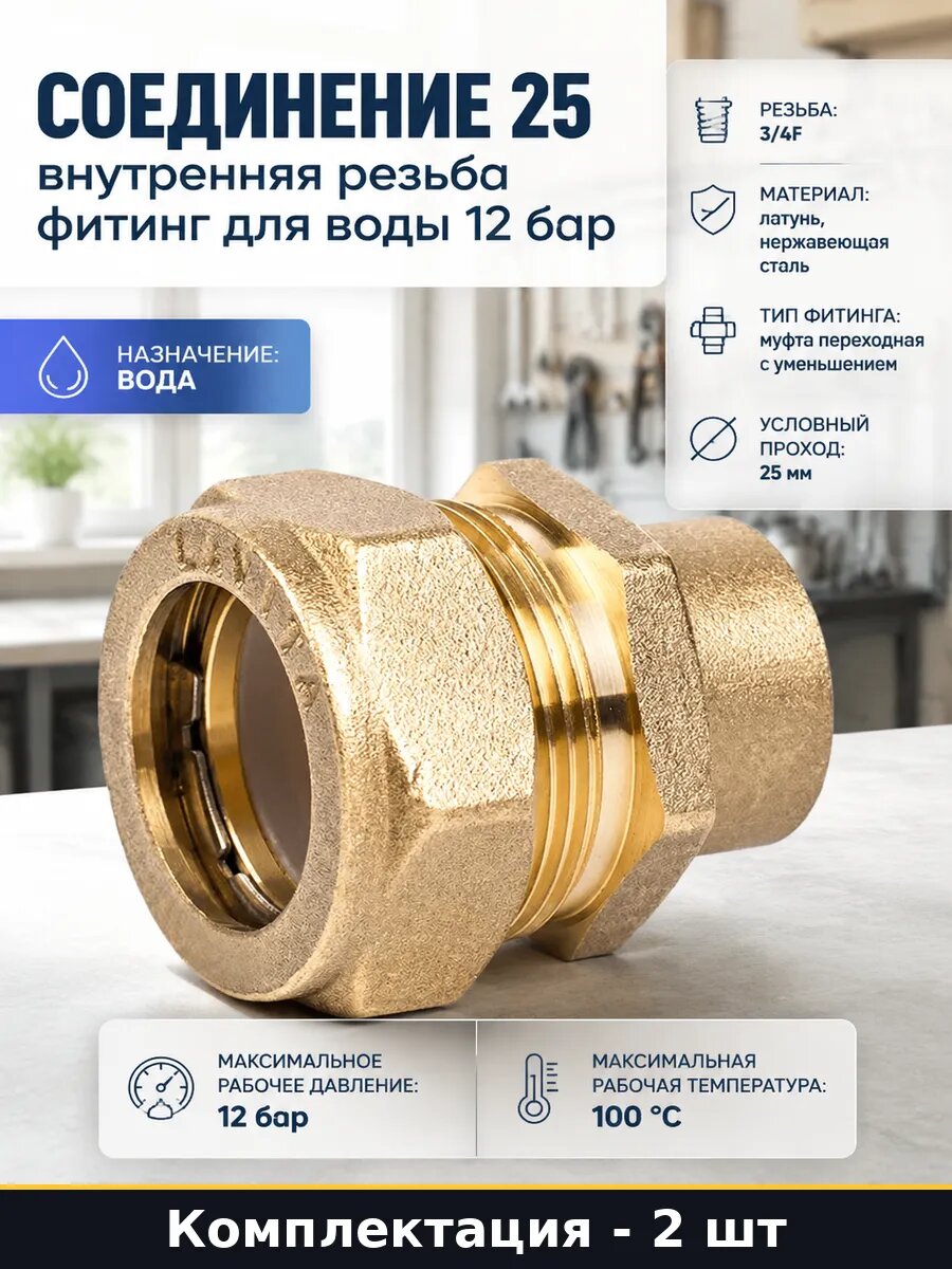 Муфта 25х3/4 для инженерной сантехники латунь комплект 2 шт