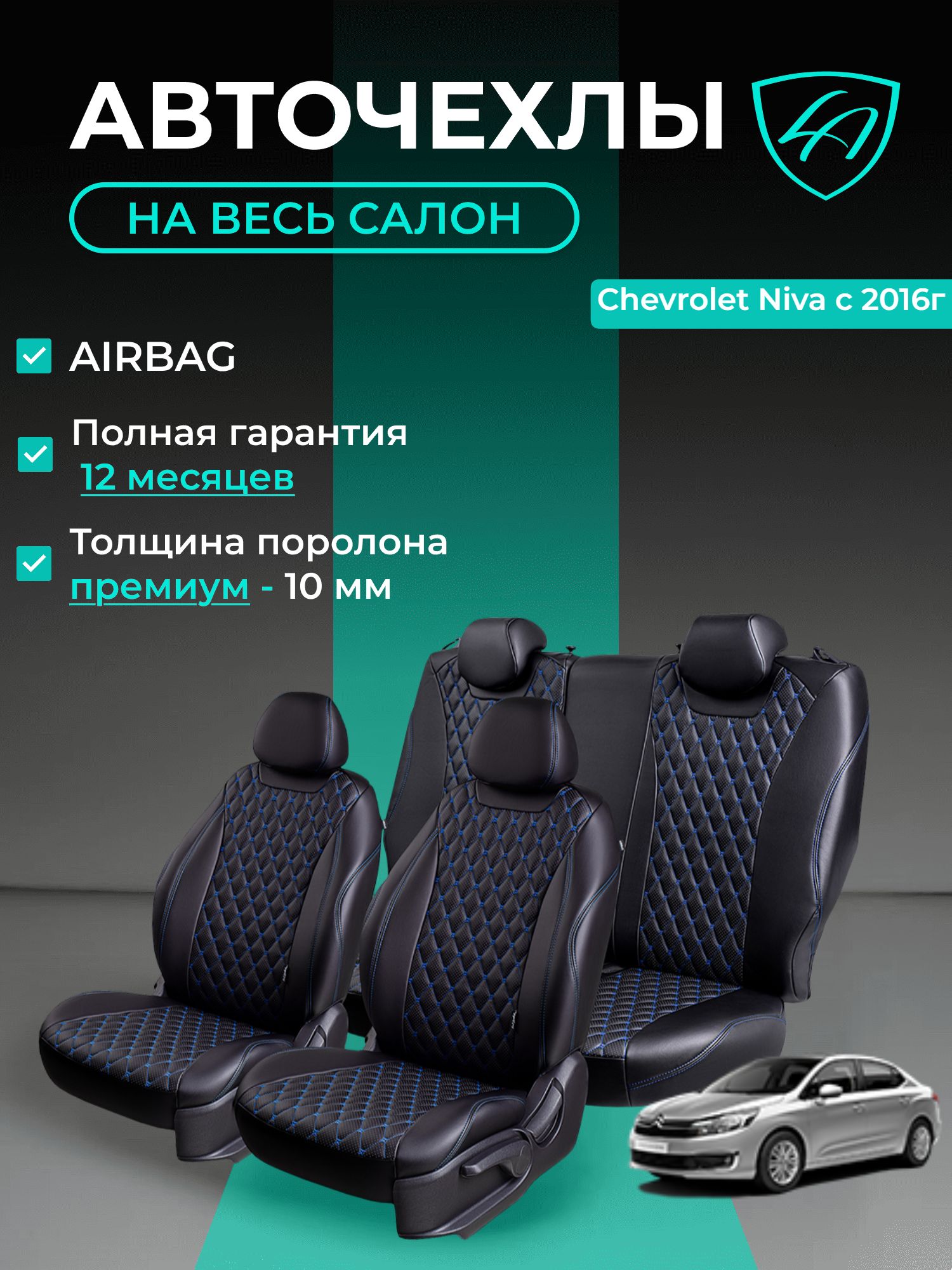 Авточехлы & Чехлы для автомобильных сидений модельные для Chevrolet Niva, с 04.2016 (нива шевроле) & Niva Travel, с 12.2020 (нива тревел) Байрон ст байрон /орегон/ Чёр & Син